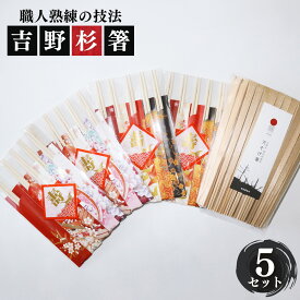 【ふるさと納税】高級な吉野杉の割箸と着物柄祝い箸セット | 割箸 割り箸 割りばし わりばし ワリバシ 吉野杉 奈良県 上北山村 奥吉野 国産 手作り お箸 おもてなし