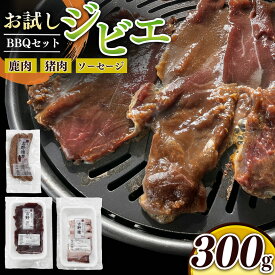 【ふるさと納税】 ジビエ 味吉野 BBQセット 鹿 ・ 猪 ・ ウインナー 300g セット｜肉 肉加工品 鹿 猪 いのしし しか 焼肉 バーベキュー お試し 簡単調理 上北山特産加工センター 奈良県 上北山村