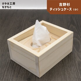 【ふるさと納税】吉野杉 ティッシュケース（小）｜ 無垢材 木製品 小物 インテリア テッシュ ティッシュ ケース 奈良県 上北山村