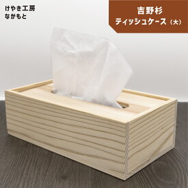 【ふるさと納税】吉野杉 ティッシュケース（大）｜ 無垢材 木製品 小物 インテリア テッシュ ティッシュ ケース 奈良県 上北山村