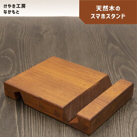 【ふるさと納税】 スマホ スタンド | 無垢材 木製品 小物 インテリア スマホ スタンド 天然木 ケヤキ 栃の木 木製品 小物 シンプル おしゃれ 木のぬくもり 国産 けやき工房なかもと 奈良県 上北山村