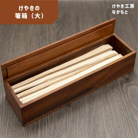 【ふるさと納税】【ふるさと納税】 箸箱 （ 大 ） | 無垢材 木製品 小物 インテリア 収納 はし箱 箸入れ けやき ケヤキ ウレタン はしいれ シンプル おしゃれ 木のぬくもり 国産 けやき工房なかもと 奈良県 上北山村