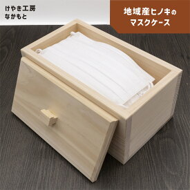 【ふるさと納税】 マスクケース ヒノキ | 無垢材 木製品 小物 インテリア 収納 収納グッズ マスク ますく ケース ひのき 桧 シンプル 吉野ヒノキ 釘不使用 国産 けやき工房なかもと 奈良県 上北山村