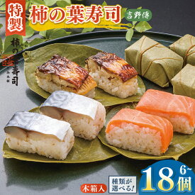 【ふるさと納税】寿司 鮨 特製 柿の葉寿司「吉野傳」焼さば /さけ /焼きさば /さば-さけセット /焼さば-さけセット /3本セット(さば 焼さば さけ)【配達指定日：2週間以降の日付】| お寿司 おすし 寿司 すし さば 鯖 焼き鯖 さけ 鮭 魚介 お土産 贈答用 奈良県 上北山村