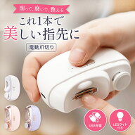 電動爪切り 爪削り 磨き 深爪防止 コンパクト 軽量 静音 自動 ネイルケア LEDライト付 充電式 介護