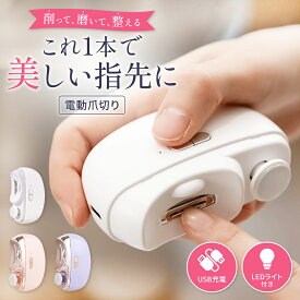 電動爪切り 爪削り 磨き 深爪防止 コンパクト 軽量 静音 自動 ネイルケア LEDライト付 充電式 介護