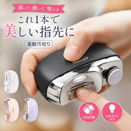 電動爪切り 爪削り 磨き 深爪防止 コンパクト 軽量 静音 自動 ネイルケア LEDライト付 充電式 介護