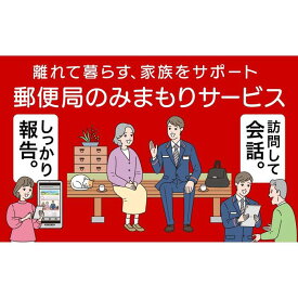 【ふるさと納税】みまもり訪問サービス（6か月間） | 和歌山県 和歌山市 和歌山 楽天ふるさと 納税 支援品 支援 返礼品 返礼 お礼の品 サービス ワンストップ ワンストップ特例制度 ワンストップ特例 親 両親 見守り 訪問サービス 訪問 高齢者 みまもり 代理