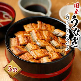 【ふるさと納税】国産うなぎ　食べきりきざみパック3袋／5袋　ひつまぶしにも!!! | 和歌山 楽天ふるさと 納税 支援品 返礼品 お取り寄せグルメ お取り寄せ 取り寄せ グルメ うなぎ ウナギ 鰻 カットうなぎ 蒲焼き うなぎ蒲焼き 鰻蒲焼 きざみうなぎ 刻みうなぎ