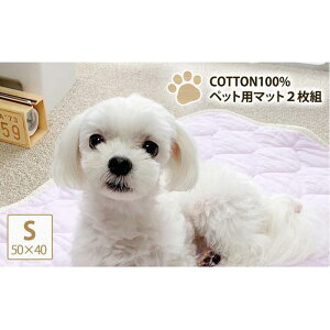 【ふるさと納税】【S 50×40cm】2枚組コットン100%ペット用マット PET-5040-2P