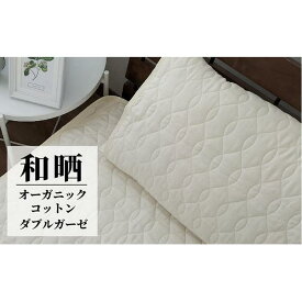 【ふるさと納税】オーガニックコットンの和晒2重ガーゼ枕パッド1枚 （50×60cm）IV　OGG-5060-IV-1P
