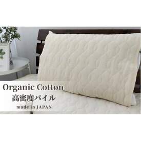 【ふるさと納税】オーガニックコットンの高密度パイル枕パッド1枚 （50×60cm）　OGSK-5060-1P