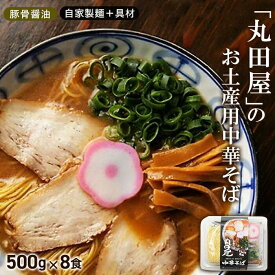 【ふるさと納税】丸田屋のお土産用中華そば（和歌山ラーメン）8食セット | 和歌山県 和歌山市 和歌山 楽天ふるさと 納税 支援品 返礼品 お取り寄せグルメ お取り寄せ 取り寄せ グルメ 中華そば ラーメン らーめん ご当地ラーメン ラーメンセット 豚骨醤油 お土産 おいしい