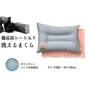 【ふるさと納税】《備長炭シート 洗える 枕 カバー2枚付 ピンク》備長炭枕PK | まくら 寝具 日用品 人気 おすすめ 送料無料