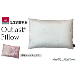 【ふるさと納税】《アウトラスト 枕 カバー2枚付 35x50cm グラード ピンク》OLSグラードPK | まくら 寝具 日用品 人気 おすすめ 送料無料