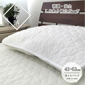 【ふるさと納税】『和』【Mサイズ43×63cm】脱脂綿入り紀州晒ガーゼまくらパッド1枚 ホワイト H74-4363 | 寝具 日用品 人気 おすすめ 送料無料