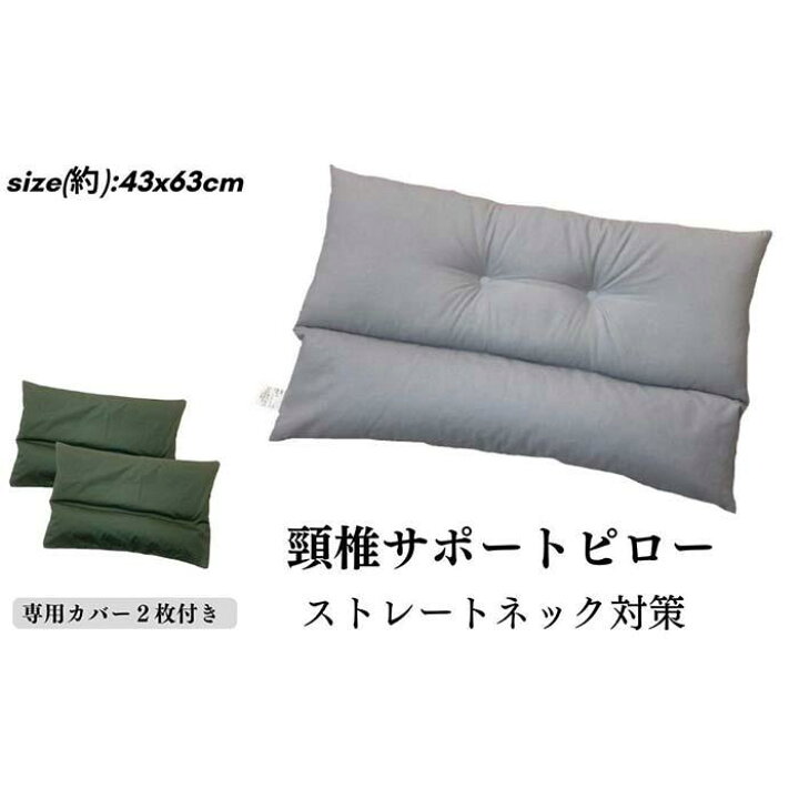 楽天市場】【ふるさと納税】《頸椎サポートピロー 枕 カバー2枚付き 