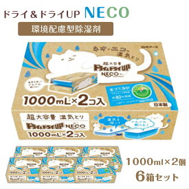 【ふるさと納税】ドライ＆ドライUP NECO　環境配慮型除湿剤 1000ml × 2個入り 6箱セット | 白元アース株式会社 ドライ＆ドライアップ ドライ＆ドライUP NECO ドライ＆ドライUP NECO 除湿 日用品 家庭用品 除湿剤 タンス クローゼット 送料無料