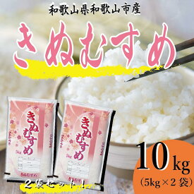 【ふるさと納税】和歌山県産 米 きぬむすめ 各5kg×2袋 | お米 こめ 白米 食品 人気 おすすめ 送料無料
