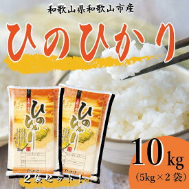 【ふるさと納税】和歌山県産 米 ヒノヒカリ 各5kg×2袋 | お米 こめ 白米 食品 人気 おすすめ 送料無料