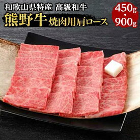 【ふるさと納税】熊野牛 焼肉用肩ロース 450g／450g×2 | 和歌山県 和歌山市 和歌山 楽天ふるさと 納税 支援品 返礼品 お礼の品 お取り寄せグルメ 取り寄せ グルメ 焼肉 焼き肉 国産 牛肉 肩ロース お肉 牛 肉 焼肉用 国産牛 ブランド牛 特産品 ワンストップ