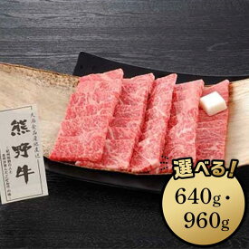 【ふるさと納税】熊野牛 焼肉用ロース肉 640g／960g | 和歌山県 和歌山市 和歌山 楽天ふるさと 納税 支援品 返礼品 お取り寄せグルメ お取り寄せ 取り寄せ グルメ 黒毛和牛 和牛 牛肉 お肉 牛 肉 ロース 焼き肉 焼肉 焼肉用 ブランド牛 牛ロース 国産牛肉 特産品 食べ物 食品