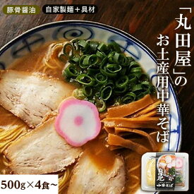 【ふるさと納税】丸田屋のお土産用中華そば（和歌山ラーメン）　4食セット／6食セット／8食セット | 和歌山県 和歌山市 和歌山 楽天ふるさと 納税 支援品 返礼品 お取り寄せグルメ お取り寄せ 取り寄せ グルメ 中華そば ラーメン らーめん
