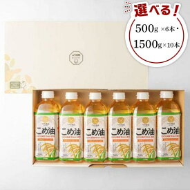 【ふるさと納税】【国産】こめ油　500g×6本入り／1500g×10本入り