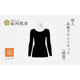 【ふるさと納税】【全3サイズ】紀州肌着 婦人 長袖ラウンドネック(綿混) 漆黒 | あったか インナー 冬用 レディース 日本製 | 衣料 ファッション 人気 おすすめ 送料無料