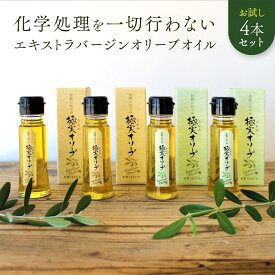 【ふるさと納税】エキストラバージンオリーブオイル お試し4本セット【SM7】 | 油 あぶら 食品 加工食品 人気 おすすめ 送料無料