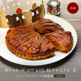 【ふるさと納税】大き目6号！ガレット・デ・ロワ with 峠プレミアム「玄」～ナッツ・ドライフルーツの蜂蜜漬 【SW93】 | 和歌山県 和歌山市 和歌山 楽天ふるさと 納税 支援品 返礼品 お取り寄せグルメ グルメ ドライフルーツ フルーツ 果物 くだもの