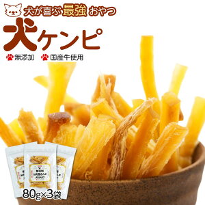 【ふるさと納税】【無添加】犬が喜ぶ最強おやつ 犬ケンピ 80g×3袋 | ペットフード ペット ペットグッズ 人気 おすすめ 送料無料