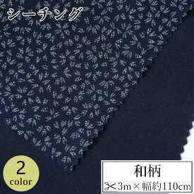 【ふるさと納税】【選べるカラー】紀州晒 紀州和晒 シーチング コットン 綿 綿100% 生地 布 和柄 小桜文様 桜 和風 WAGARA おしゃれ ハンドメイド 手芸 手作り 3m 約110cm | 生地 ソーイング 日用品 人気 おすすめ 送料無料