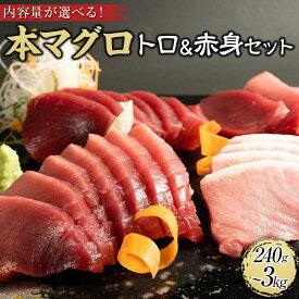 【ふるさと納税】［選べる内容量（240g・500g・1.35kg・3kg）］プレミア和歌山認証品 本マグロ（養殖）トロ＆赤身セット