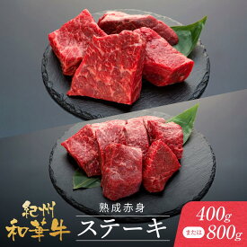 【ふるさと納税】紀州和華牛 熟成赤身 ステーキ 400gまたは 800g | 肉 お肉 にく 食品 人気 おすすめ 送料無料 ギフト