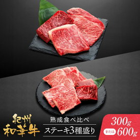【ふるさと納税】紀州和華牛 熟成 食べ比べ ステーキ 3種盛り300gまたは 600g | 肉 お肉 にく 食品 人気 おすすめ 送料無料 ギフト