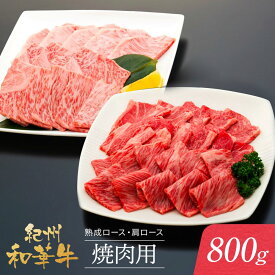 【ふるさと納税】紀州和華牛 熟成 ロース 肩ロース 焼肉用 800g | 肉 お肉 にく 食品 人気 おすすめ 送料無料 ギフト
