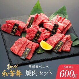 【ふるさと納税】紀州和華牛 熟成 食べ比べ 焼肉セット 6種盛り600g | 肉 お肉 にく 食品 人気 おすすめ 送料無料 ギフト