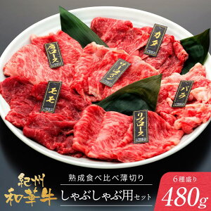 【ふるさと納税】紀州和華牛 熟成 食べ比べ 薄切り すき焼き用 または しゃぶしゃぶ用 セット 6種盛り 480g | 肉 お肉 にく 食品 人気 おすすめ 送料無料 ギフト