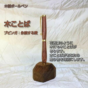 【ふるさと納税】木ことばを添えて贈る木製ボールペン | ボールペン 文房具 人気 おすすめ 送料無料