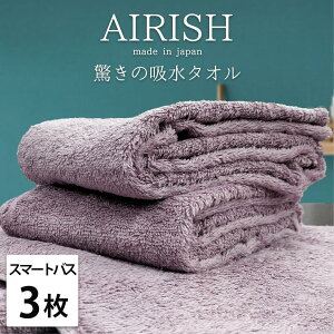 【ふるさと納税】【選べるカラー】【スマートバス3枚】高吸水スーパーゼロふわふわスマートバスタオル(34×120cm)エアリ | バスタオルタオル 日用品 人気 おすすめ 送料無料