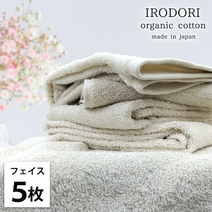 【ふるさと納税】【選べるカラー】【フェイスタオル5枚組】オーガニックコットンフェイスタオル(34×80cm) 彩り | フェイスタオル タオル 日用品 人気 おすすめ 送料無料