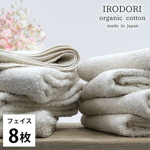 【ふるさと納税】【選べるカラー】【フェイスタオル8枚組】オーガニックコットンフェイスタオル(34×80cm) 彩り | フェイスタオル タオル 日用品 人気 おすすめ 送料無料