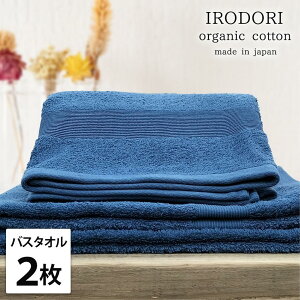 【ふるさと納税】【選べるカラー】【バスタオル2枚組】オーガニックコットンバスタオル(60×120cm) 彩り | バスタオルタオル 日用品 人気 おすすめ 送料無料