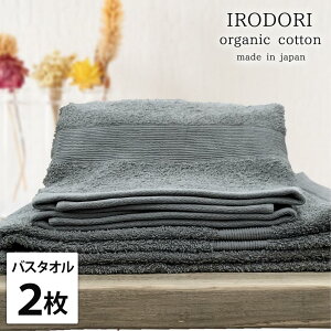 【ふるさと納税】【選べるカラー】【バスタオル2枚組】オーガニックコットンバスタオル(60×120cm) 彩り | バスタオルタオル 日用品 人気 おすすめ 送料無料