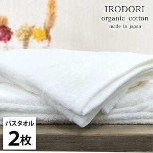 【ふるさと納税】【選べるカラー】【バスタオル2枚組】オーガニックコットンバスタオル(60×120cm) 彩り | バスタオルタオル 日用品 人気 おすすめ 送料無料