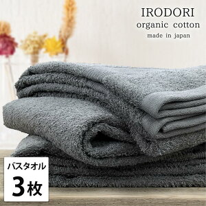 【ふるさと納税】【選べるカラー】【バスタオル3枚組】オーガニックコットンバスタオル(60×120cm) 彩り | バスタオルタオル 日用品 人気 おすすめ 送料無料