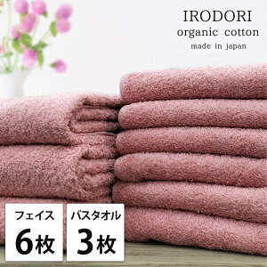 【ふるさと納税】【選べるカラー】【フェイス6枚・バス3枚組】オーガニックコットンタオルセット 彩り | フェイスタオル タオル 日用品 人気 おすすめ 送料無料