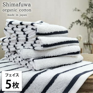 【ふるさと納税】【選べるカラー】【フェイスタオル5枚組】オーガニックコットンフェイスタオル(34×80cm) しまふわ | フェイスタオル タオル 日用品 人気 おすすめ 送料無料