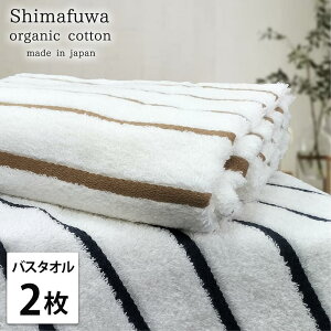 【ふるさと納税】【選べるカラー】【バスタオル2枚組】オーガニックコットンバスタオル(60×120cm) しまふわ | バスタオルタオル 日用品 人気 おすすめ 送料無料
